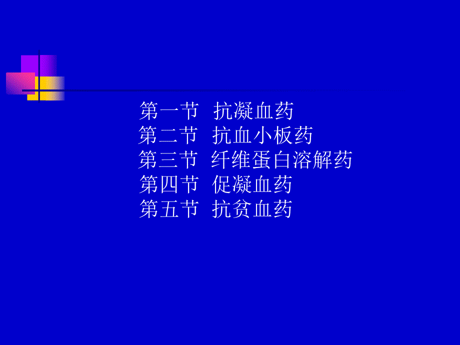 药理学——第28章作用于血液与造血器官的药物_第2页