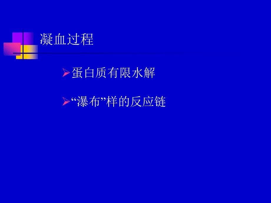 药理学——第28章作用于血液与造血器官的药物_第5页