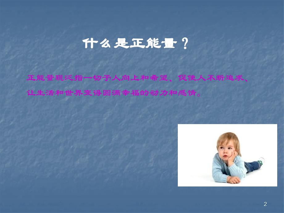 青春需要正能量主题班会ppt课件.ppt_第2页