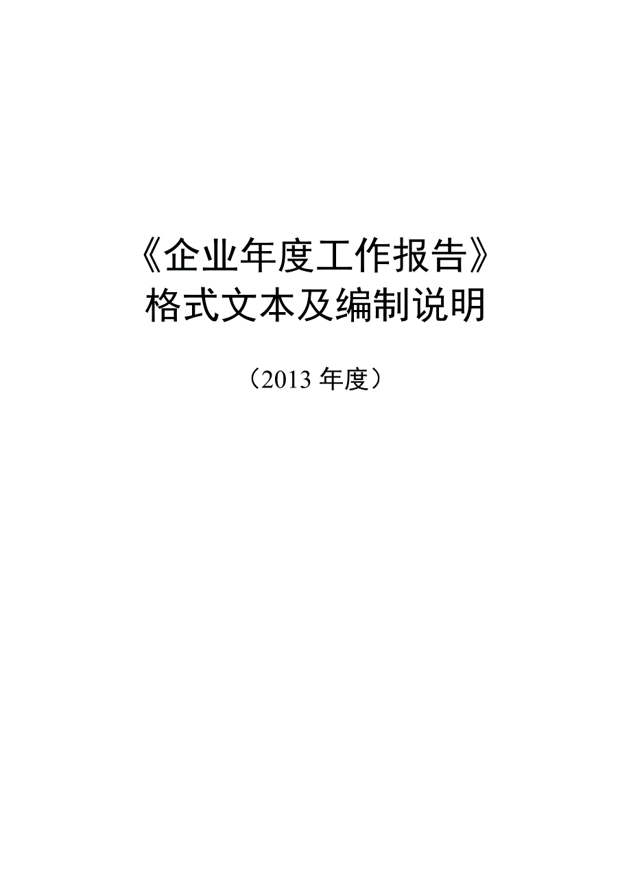 【精编】企业年度工作报告格式文本及编制说明_第1页