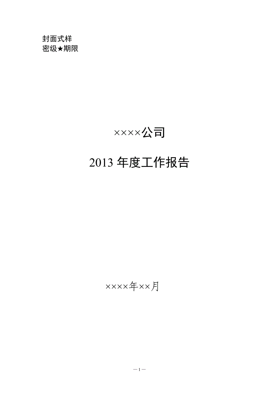 【精编】企业年度工作报告格式文本及编制说明_第3页