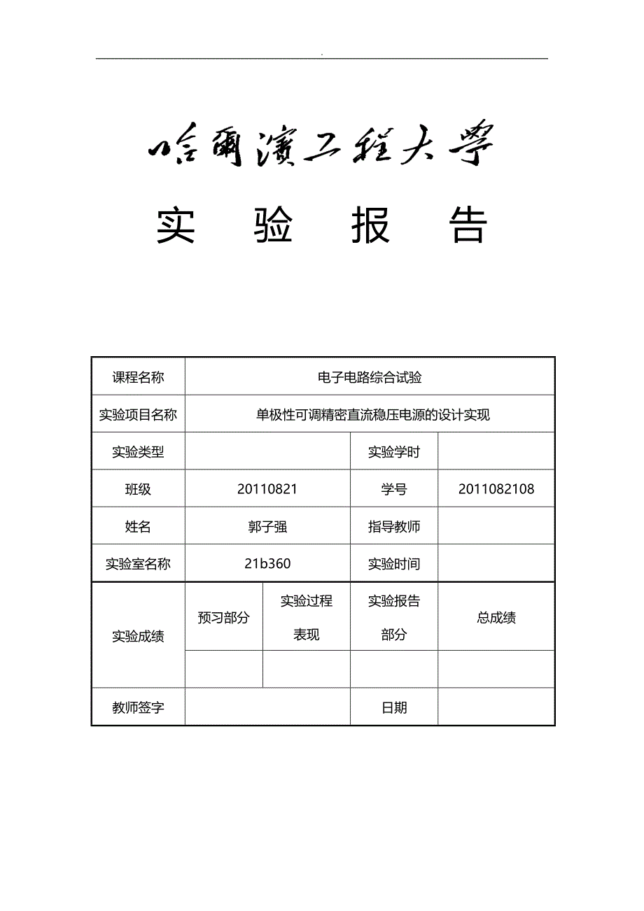 单极性可调精密直流稳压电源设计实现_第1页