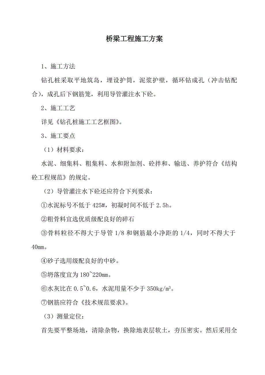 桥梁工程施工方案最新版本 (2).doc_第1页