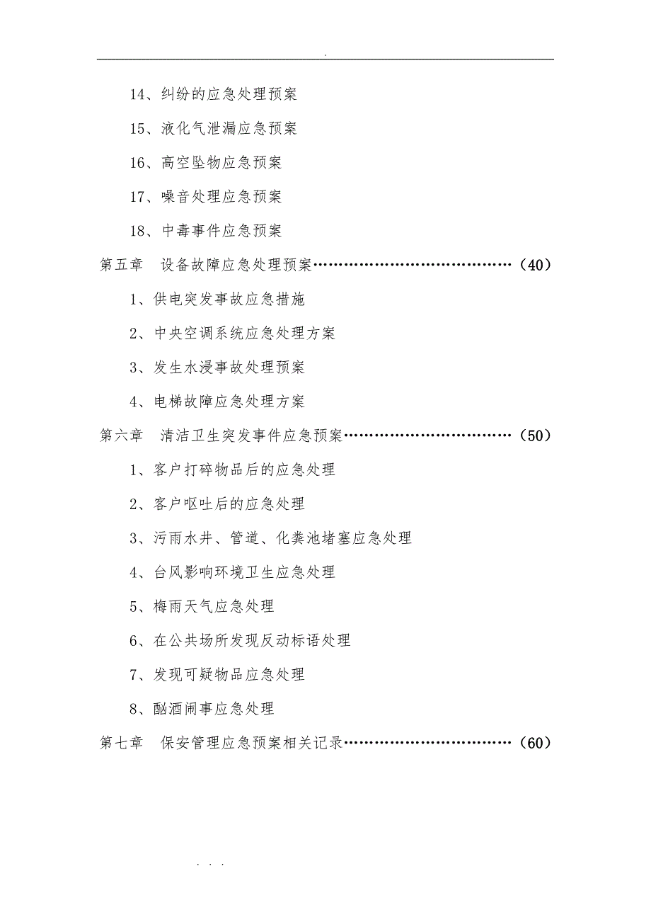 保安管理制度之应急处置预案(2017版)_第4页