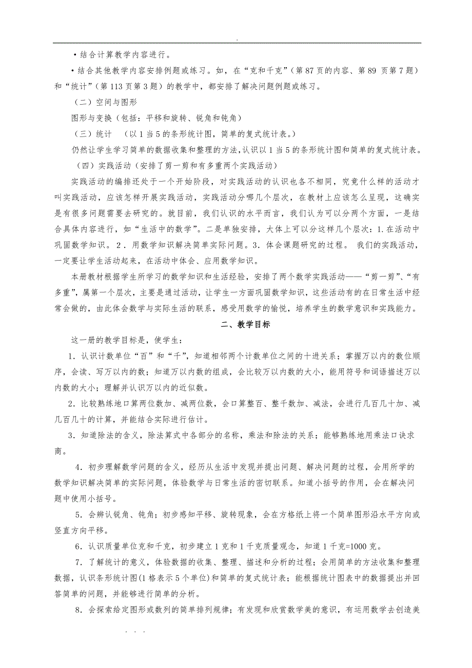 人版《义务教育课程标准实验教科书二年级数学（下册）》教材分析报告_第2页