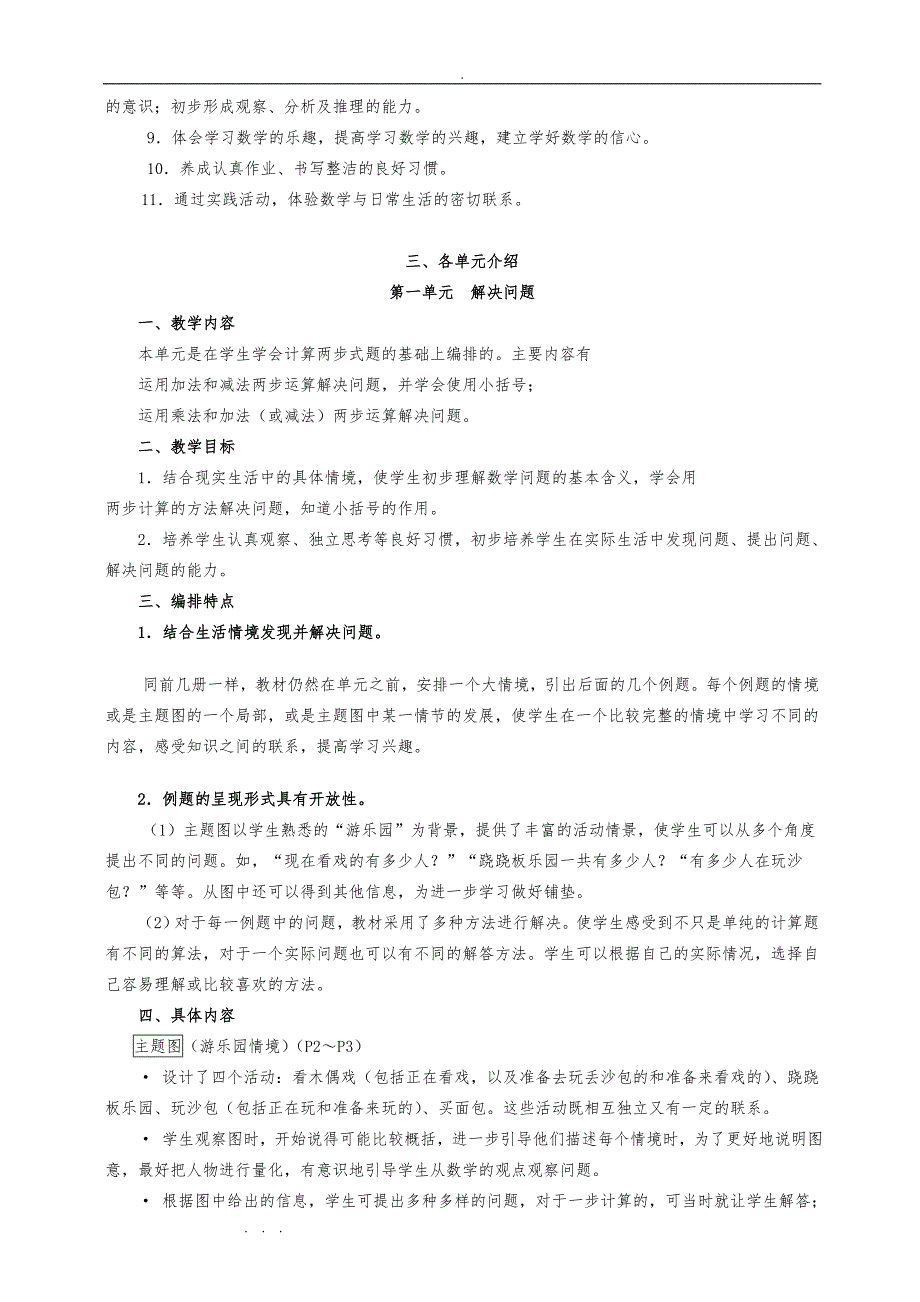 人版《义务教育课程标准实验教科书二年级数学（下册）》教材分析报告_第3页