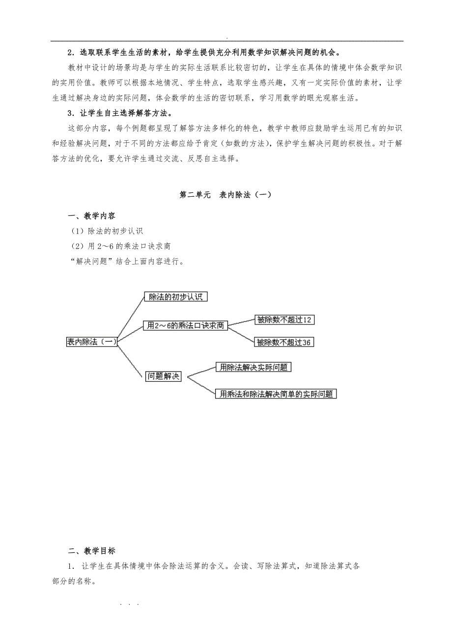 人版《义务教育课程标准实验教科书二年级数学（下册）》教材分析报告_第5页