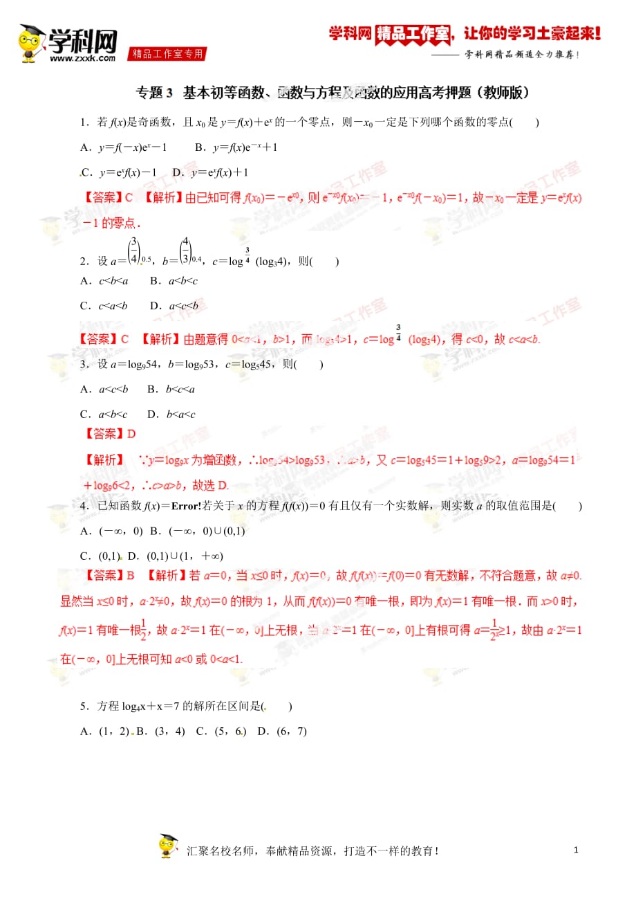 专题03 基本初等函数、函数与方程及函数的应用（高考押题）-备战2015年高考文数二轮复习精品资料（解析版）_第1页