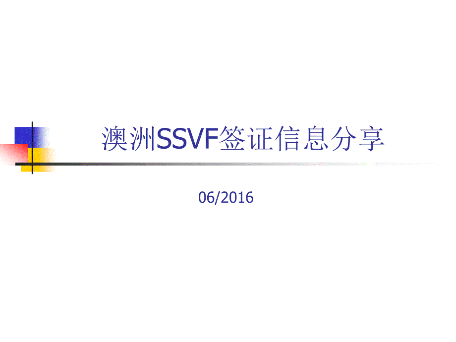 SSVF政策解读和操作说明_第1页