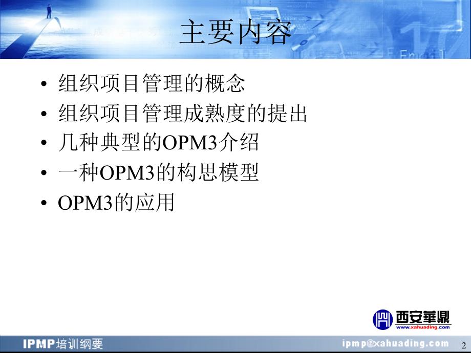 【精编】组织项目管理成熟度及其应用课件_第2页