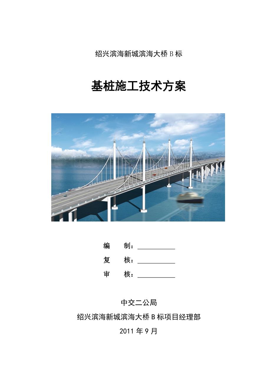 【精编】滨海大桥基桩施工技术方案培训讲义_第1页