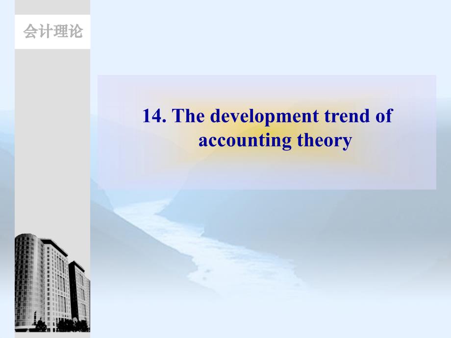 会计理论 陈良华 李志华 张昉会计理论英文教案 14 The development trend of accounting theory_第1页