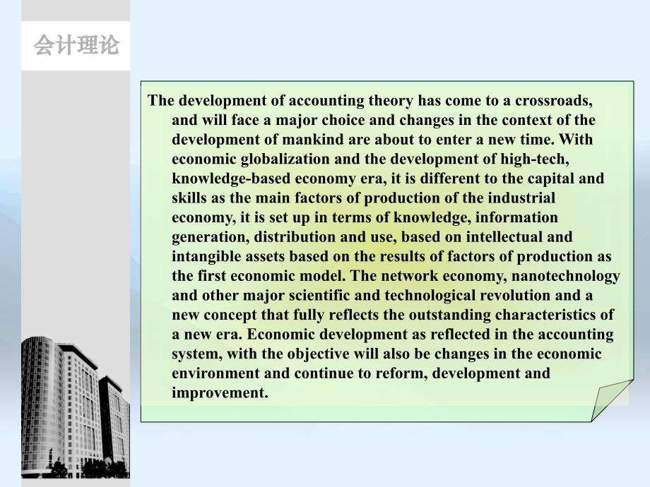 会计理论 陈良华 李志华 张昉会计理论英文教案 14 The development trend of accounting theory_第2页