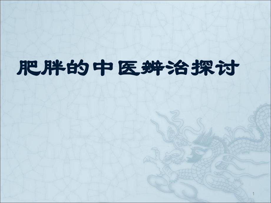 肥胖的中医辨治探讨ppt课件.ppt_第1页