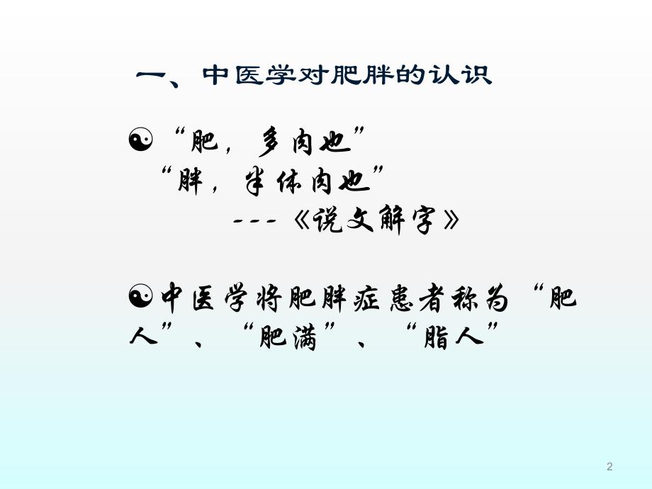 肥胖的中医辨治探讨ppt课件.ppt_第2页