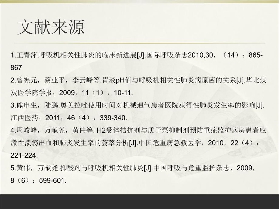 抑酸剂与呼吸机相关性肺炎的相关性PPT课件.ppt_第3页