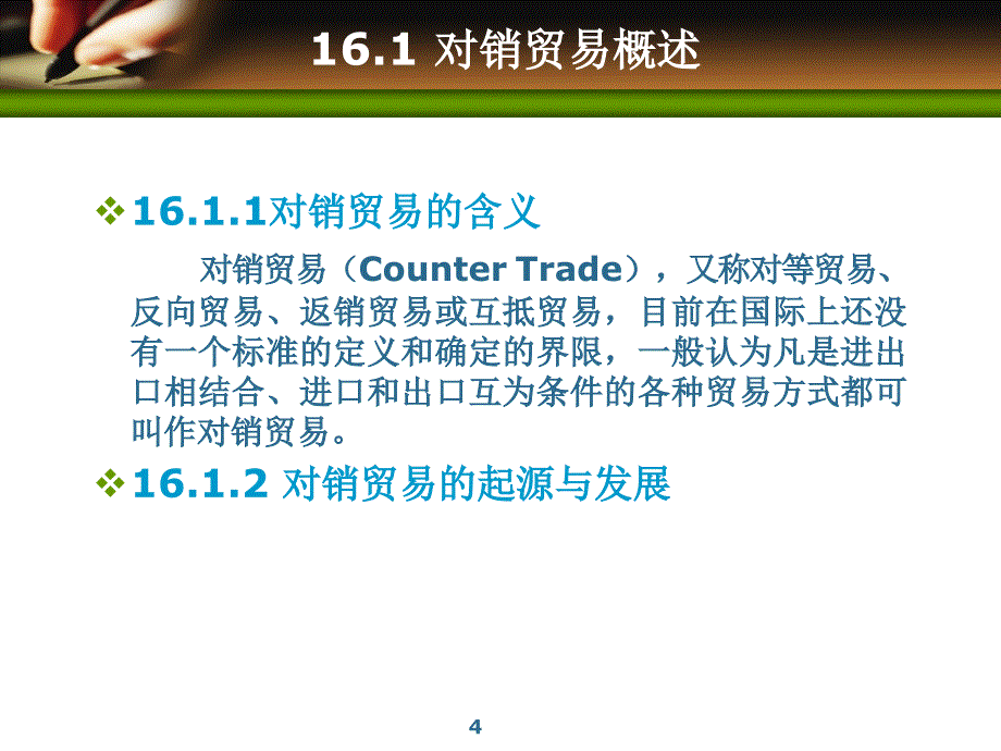 国际贸易实务第16章对销贸易与加工贸易ppt课件.ppt_第4页