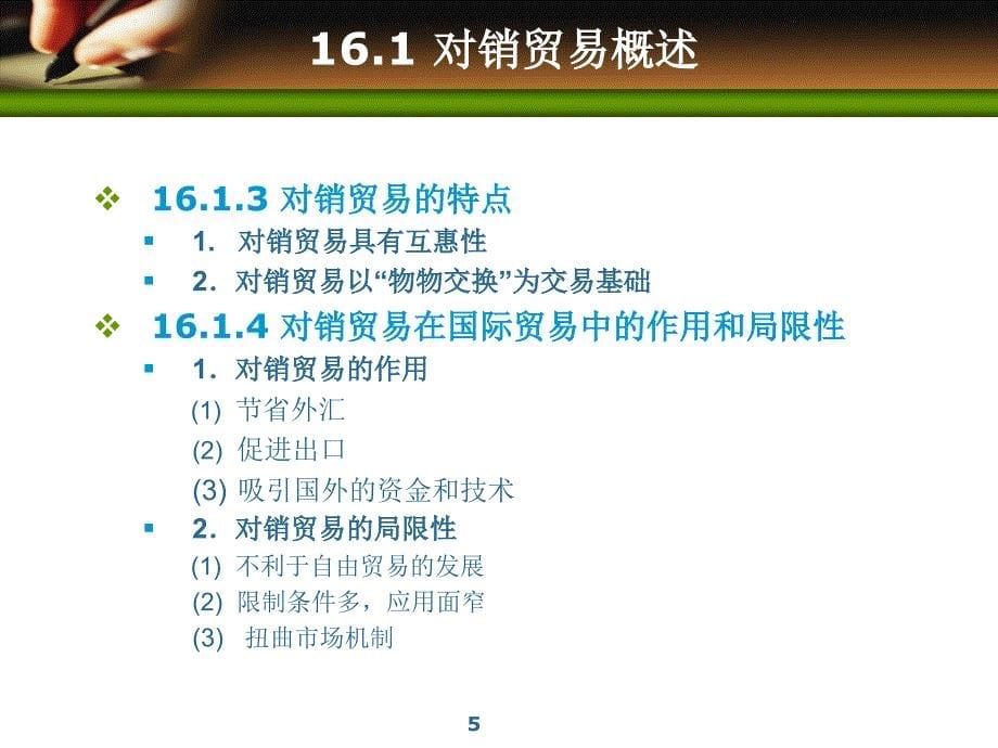 国际贸易实务第16章对销贸易与加工贸易ppt课件.ppt_第5页