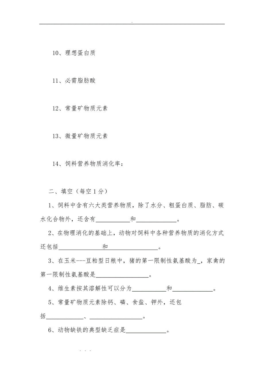 动物营养与饲料第一章复习试题_第2页