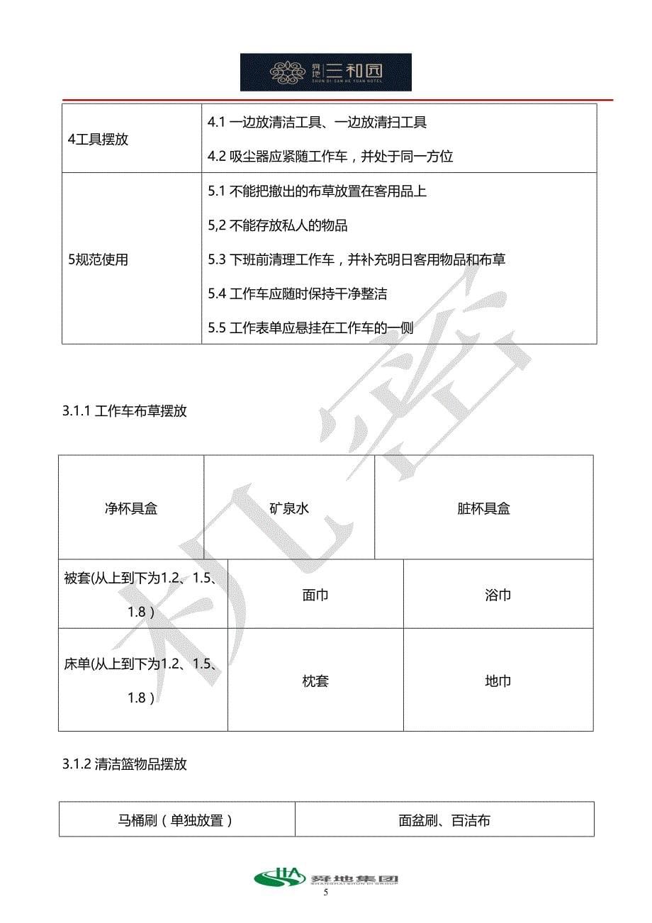 【精编】客房操作手册范本1_第5页