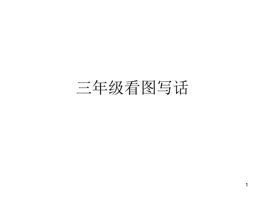 三年级看图写话ppt课件.ppt_第1页