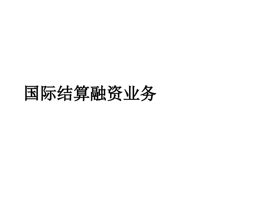 【精编】国际结算融资业务知识_第1页