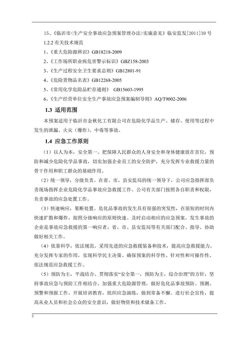 【精编】某化工有限公司安全生产事故应急预案_第2页