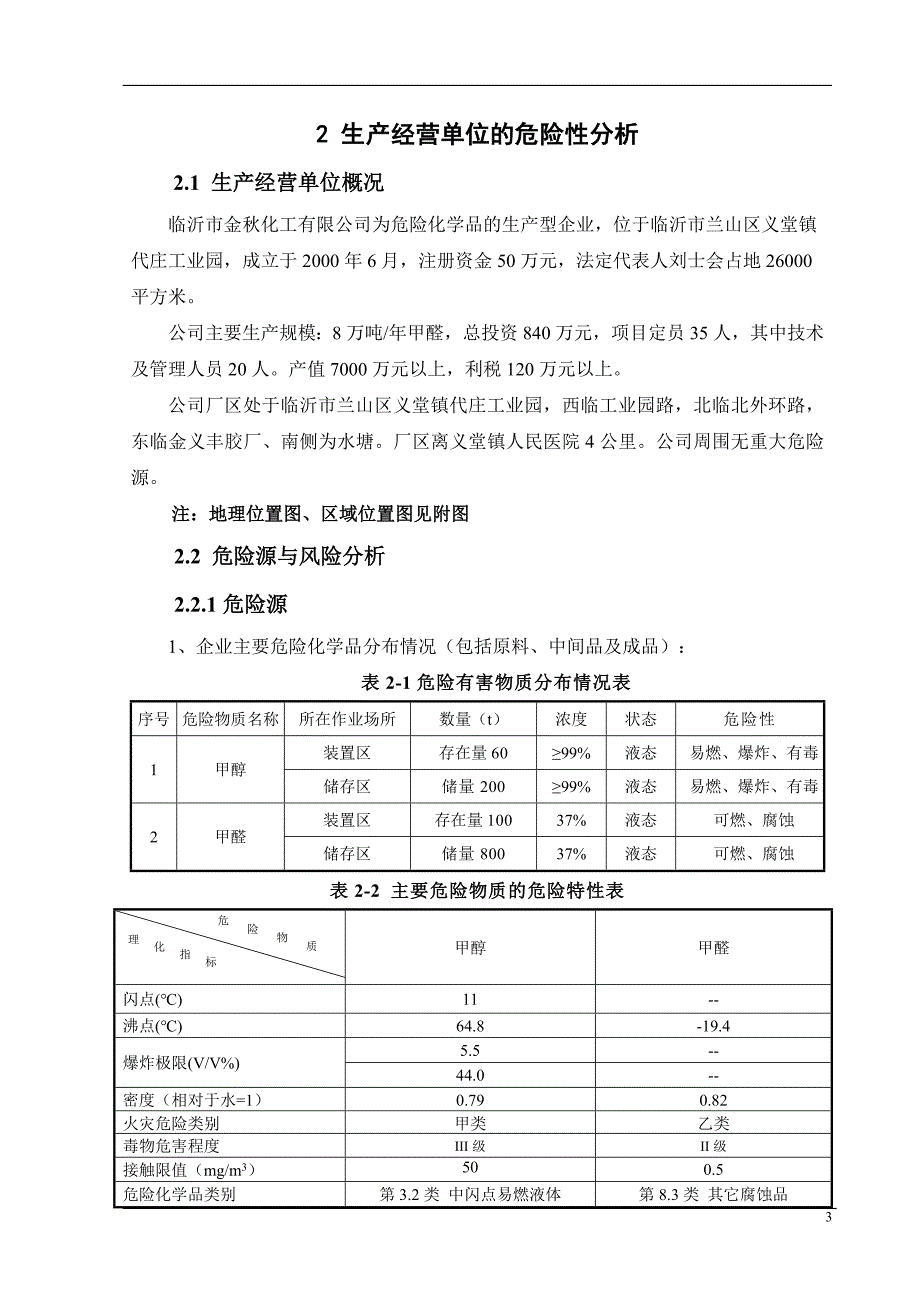 【精编】某化工有限公司安全生产事故应急预案_第3页