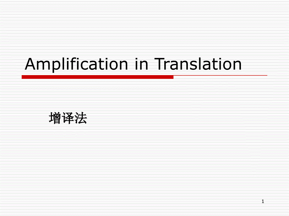 翻译技巧3增译法ppt课件.ppt_第1页