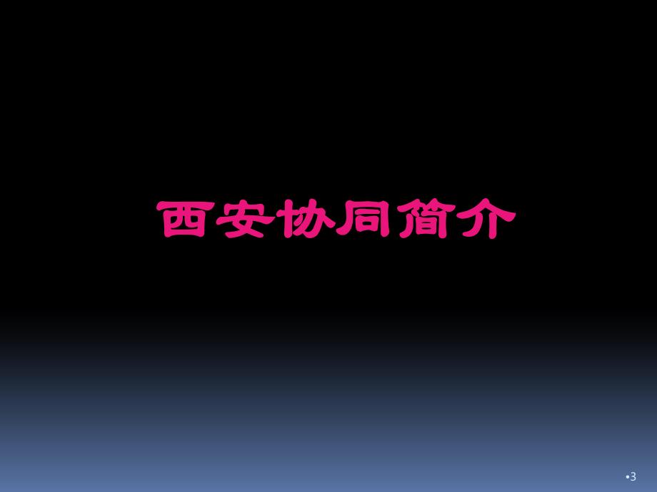 高效协同管理如何提升企业竞争力ppt课件.ppt_第3页