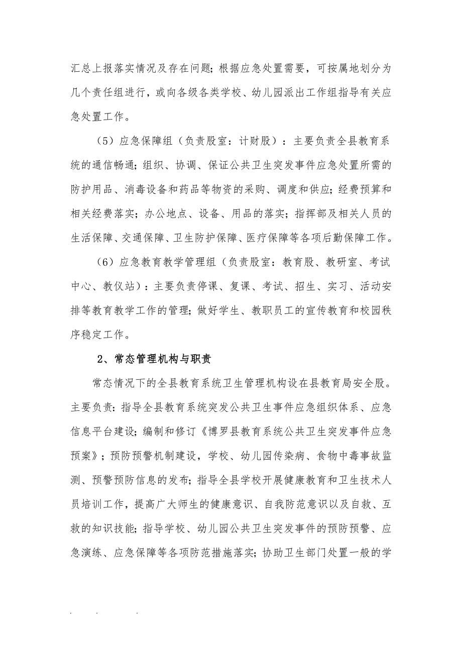 博罗县教育系统公共卫生突发事件应急处置预案_第5页