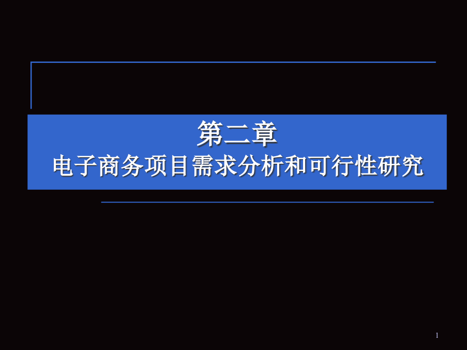 【精编】电子商务项目需求分析和可行性研究报告_第1页