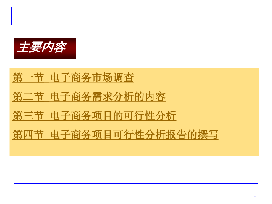 【精编】电子商务项目需求分析和可行性研究报告_第2页