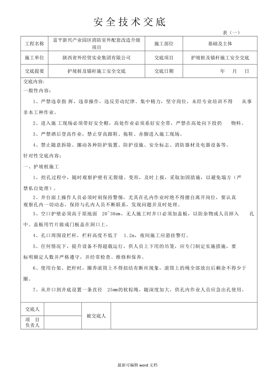 护坡桩及锚杆施工安全交底.doc_第1页