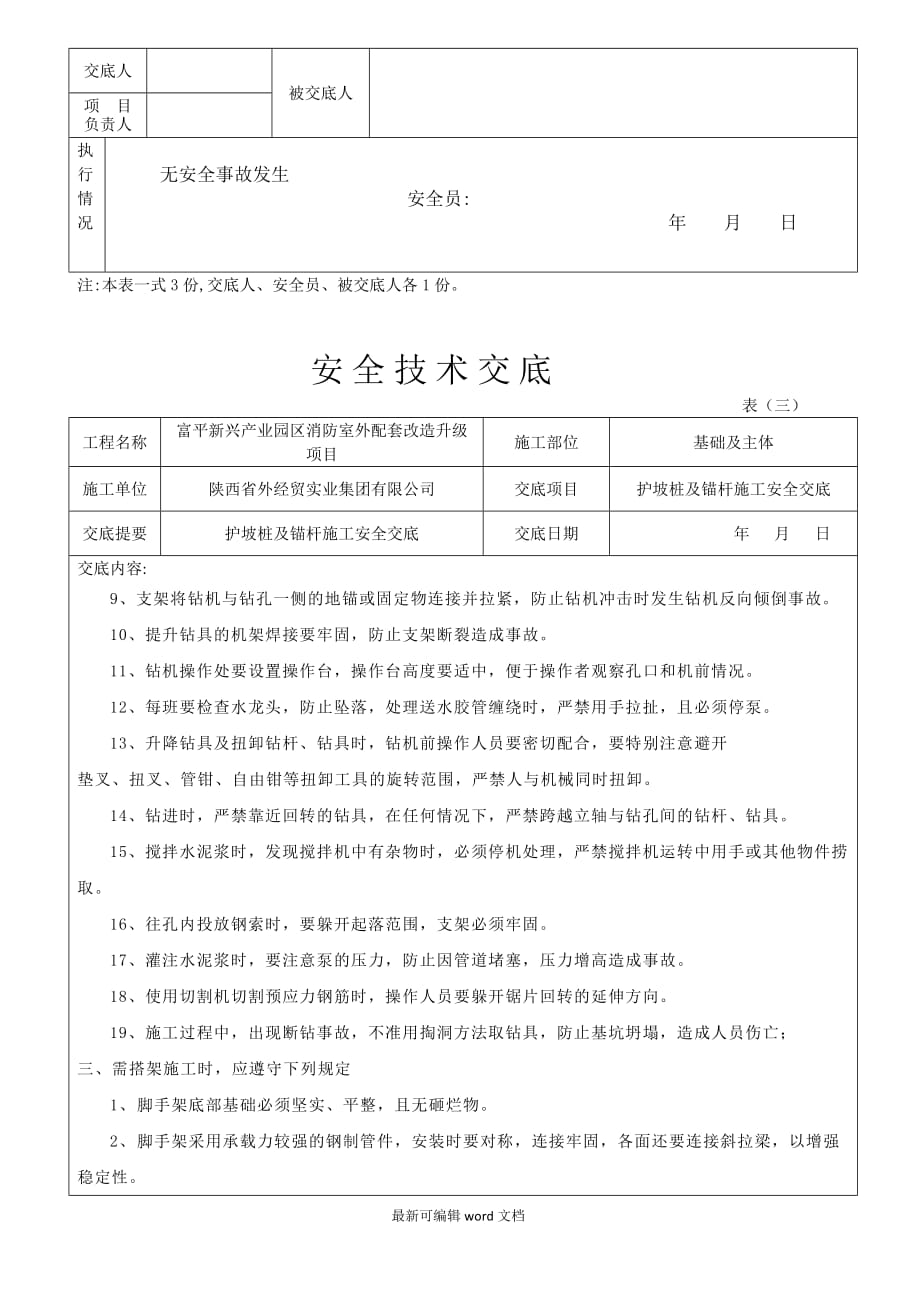 护坡桩及锚杆施工安全交底.doc_第3页