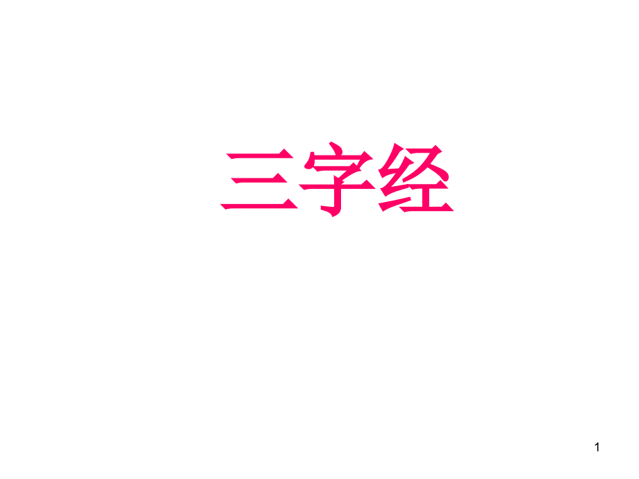 三字经昔仲尼ppt课件.ppt_第1页