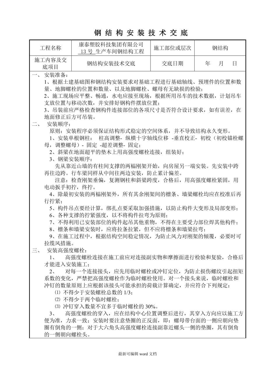 钢结构安装安全技术交底9.doc_第1页