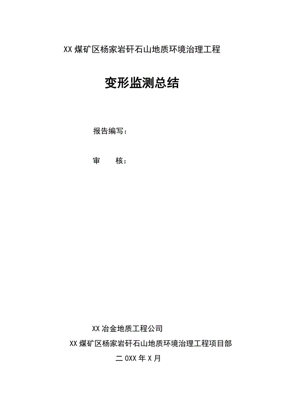 【精编】煤矿区杨家岩矸石山地质环境治理工程变形监测总结报告_第2页