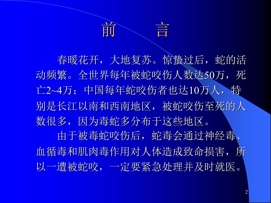 蛇咬伤的护理ppt课件.ppt_第2页