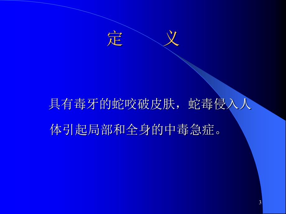 蛇咬伤的护理ppt课件.ppt_第3页