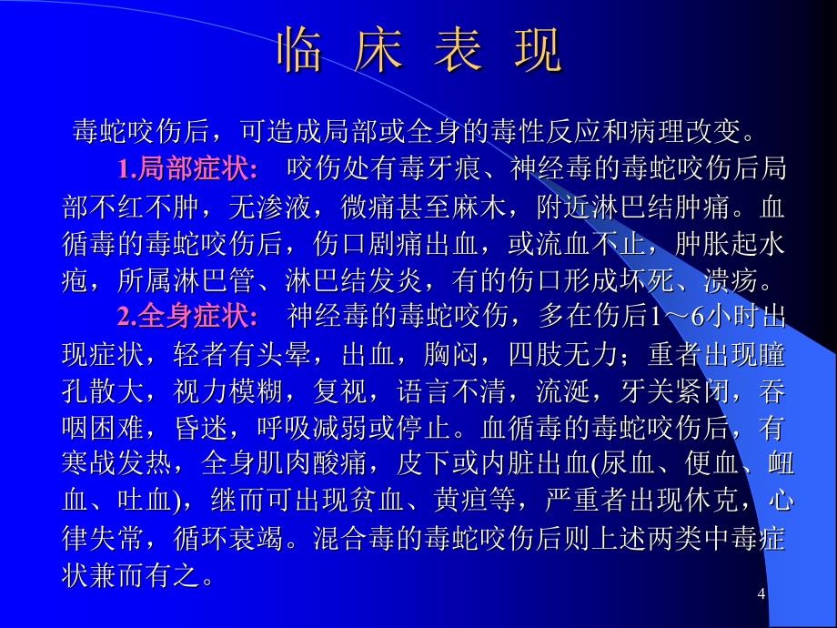 蛇咬伤的护理ppt课件.ppt_第4页