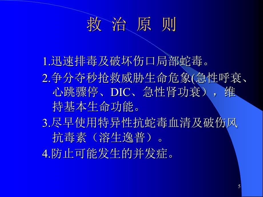 蛇咬伤的护理ppt课件.ppt_第5页