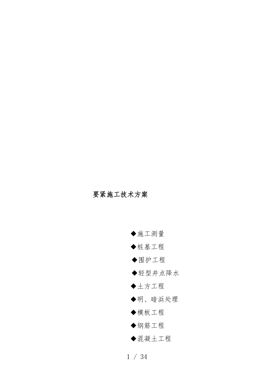 污水处理厂工程主要施工技术预案_第1页