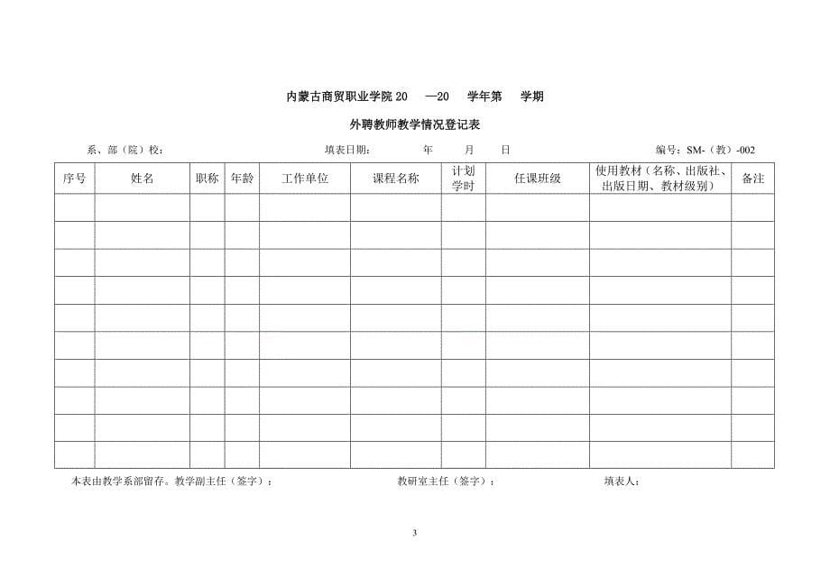 【精编】教学质量记录清单表格整合_第5页