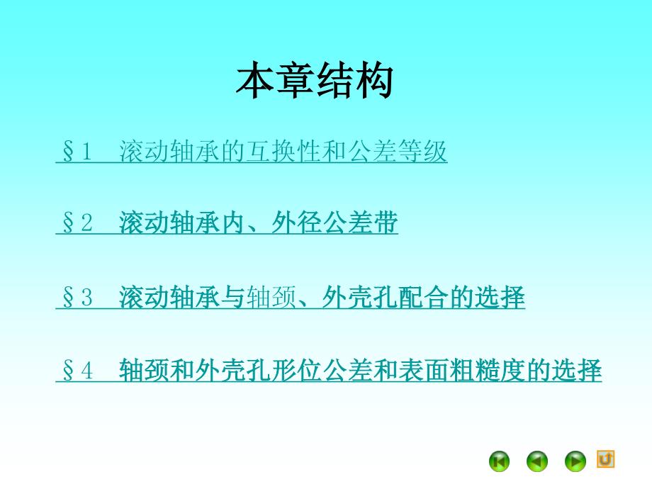 互换性与测量技术胡业发张宏电子课件 教学课件 6 滚动轴承_第2页