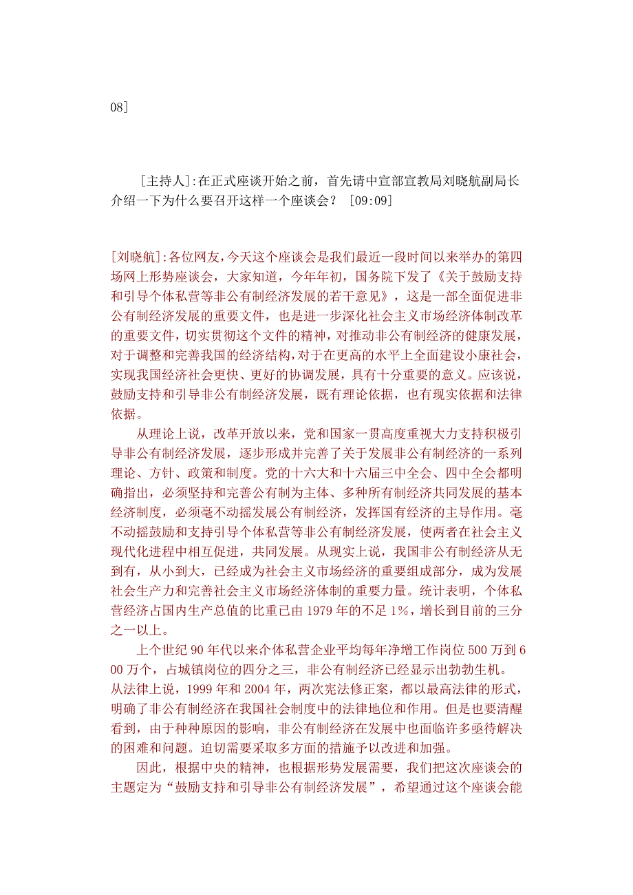 鼓励支持和引导非公有制经济发展网上座谈会_第2页