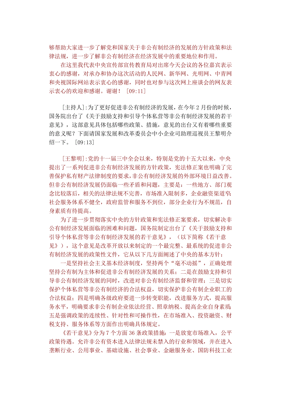 鼓励支持和引导非公有制经济发展网上座谈会_第3页