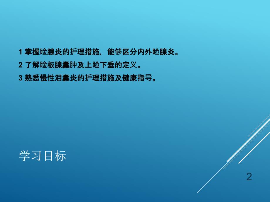 眼睑及泪器病人的护理ppt课件.ppt_第2页