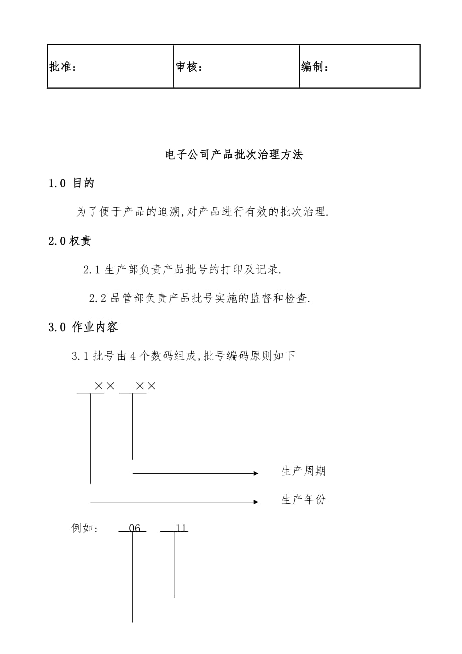 电子公司产品批次管理办法_第2页