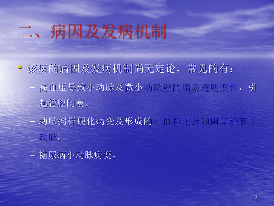 腔隙性脑梗塞ppt课件.ppt_第3页